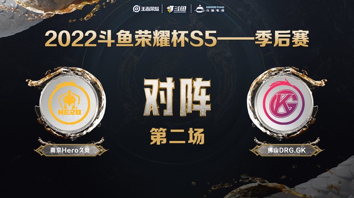 斗鱼荣耀杯S5 常规赛 南京Hero久竞 vs 佛山DRG.GK 第二场