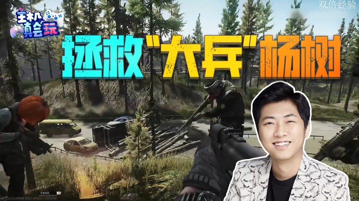 【主机真会玩 35】拯救大兵杨树！树家军掩护树哥逃生；狐狸掘地求生被破防！
