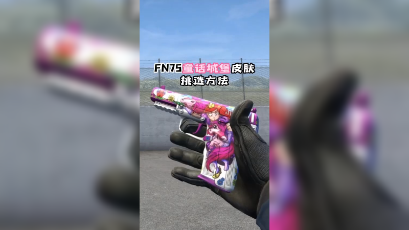 FN75童话城堡皮肤挑选方法