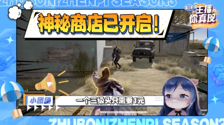 【主播你真皮第三季02】小团团：神秘商店已开启！