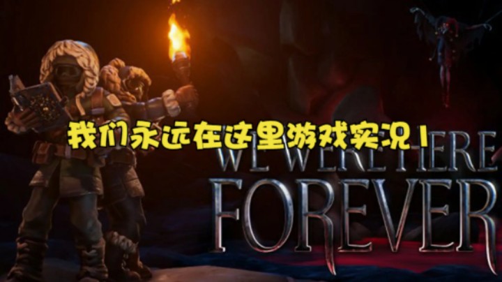 我们永远在这里游戏实况1