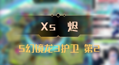 【Xs雲烬】5幻镜龙3护卫 第2