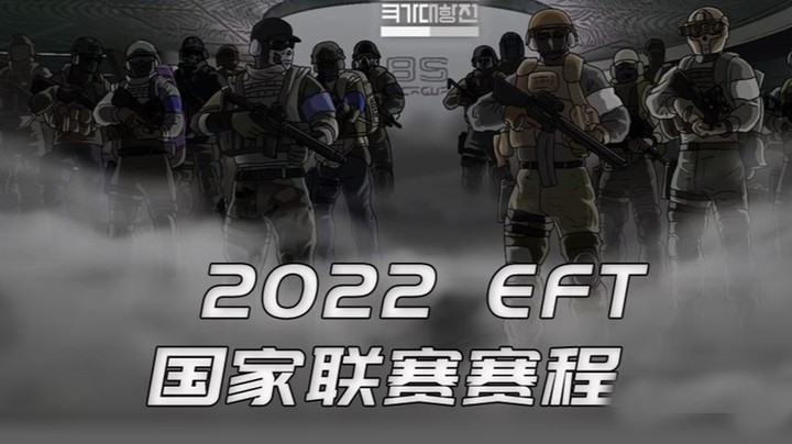 逃离塔科夫亚洲国家联赛下半程 韩泰赛