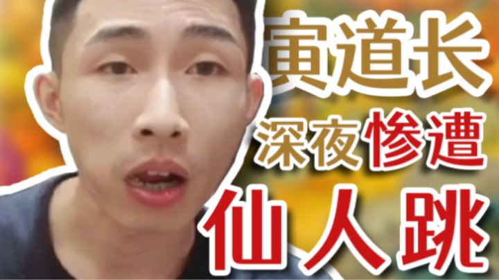 【寅子】寅道长深夜惨遭仙人跳