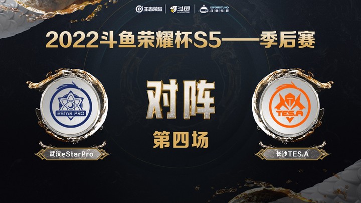 斗鱼荣耀杯S5 季后赛 武汉eStar vs 长沙TES.A 第四场