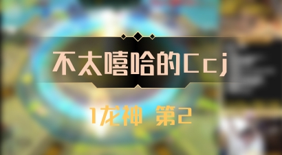 【不太嘻哈的Ccj】1龙神 第2