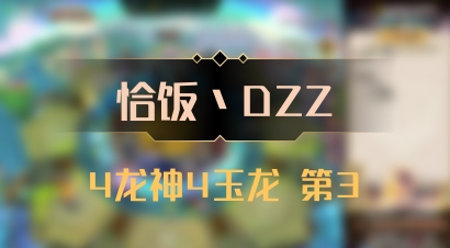 【恰饭丶DZZ】4龙神4玉龙 第3