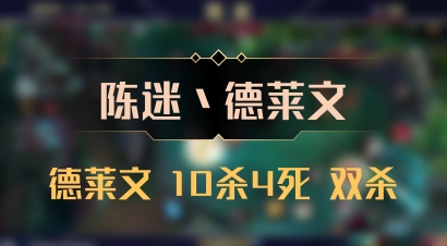 【陈迷丶德莱文】德莱文 10杀4死 双杀