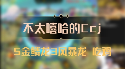 【不太嘻哈的Ccj】5金鳞龙3风暴龙 吃鸡