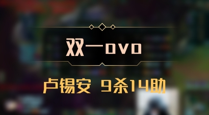 【双一ovo】卢锡安 9杀14助