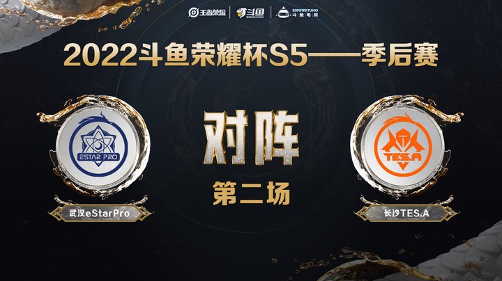 斗鱼荣耀杯S5 季后赛 武汉eStar vs 长沙TES.A 第二场