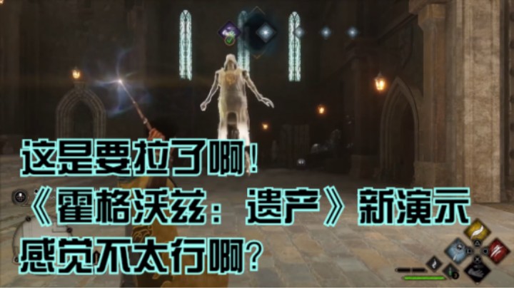 这是要拉了啊！《霍格沃兹：遗产》新演示感觉不太行啊？