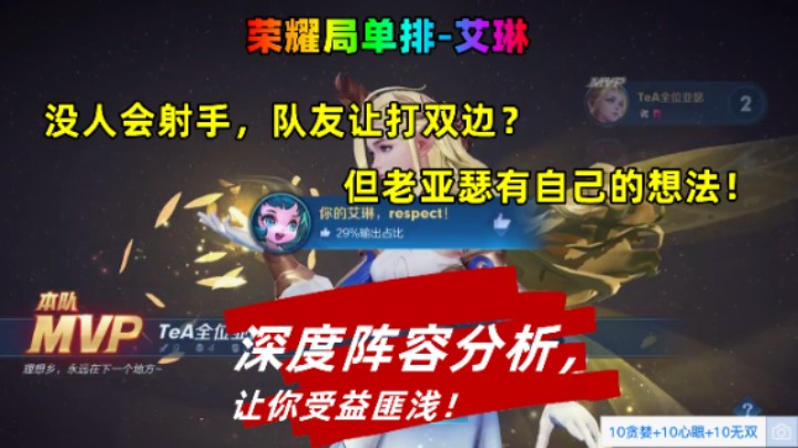 没人会射手,队友让打双边,可行?深度阵容解析,让你受益匪浅之艾琳