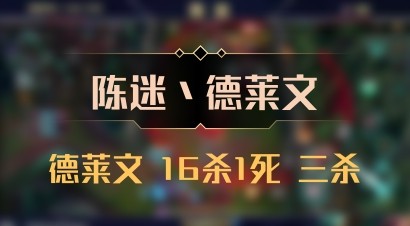 【陈迷丶德莱文】德莱文 16杀1死 三杀
