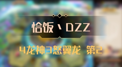 【恰饭丶DZZ】4龙神3怒翼龙 第2