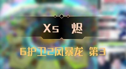 【Xs雲烬】6护卫2风暴龙 第3