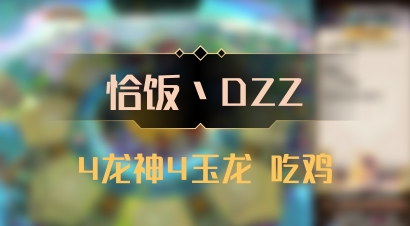 【恰饭丶DZZ】4龙神4玉龙 吃鸡
