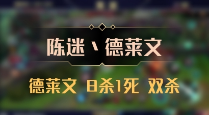 【陈迷丶德莱文】德莱文 8杀1死 双杀