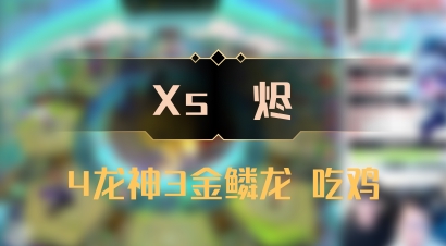 【Xs雲烬】4龙神3金鳞龙 吃鸡