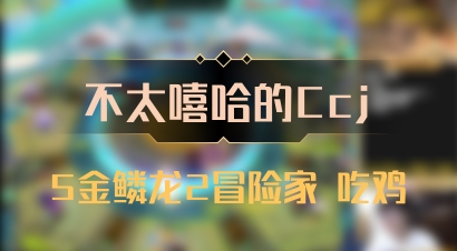 【不太嘻哈的Ccj】5金鳞龙2冒险家 吃鸡