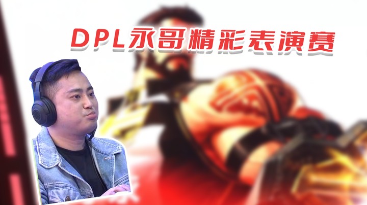 【李永】DPL永哥精彩表演赛