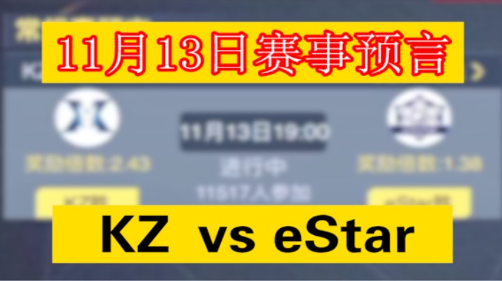 11月13日赛事预言，KZ vs eStar！
