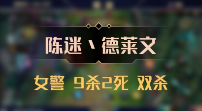 【陈迷丶德莱文】女警 9杀2死 双杀