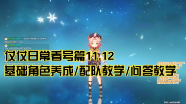 11月12日：基础角色养成/配队教学/问答教学/看号