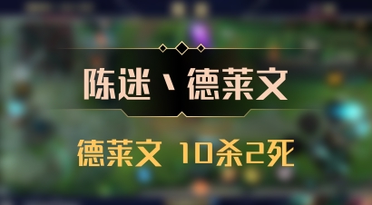 【陈迷丶德莱文】德莱文 10杀2死