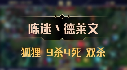 【陈迷丶德莱文】狐狸 9杀4死 双杀