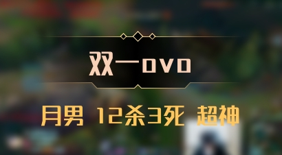 【双一ovo】月男 12杀3死 超神