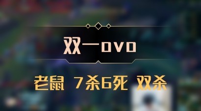 【双一ovo】老鼠 7杀6死 双杀