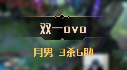 【双一ovo】月男 3杀6助