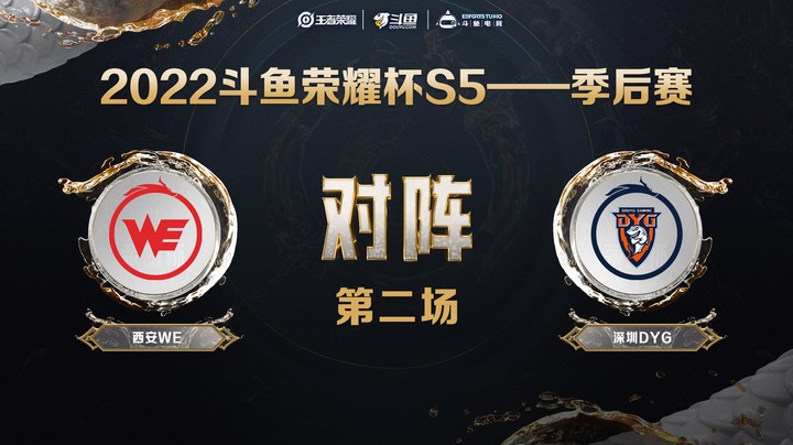 斗鱼荣耀杯S5 季后赛 西安WE vs 深圳DYG 第二场