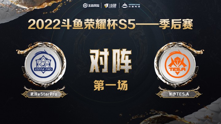 斗鱼荣耀杯S5 季后赛 武汉eStar vs 长沙TES.A 第一场