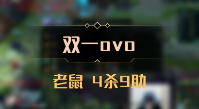 【双一ovo】老鼠 4杀9助