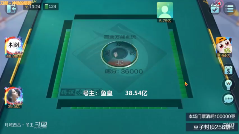 百变万能，3家都是大牌，对家只输了1亿多点，真不多