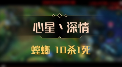 【心星丶深情】螳螂 10杀1死