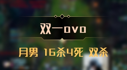 【双一ovo】月男 16杀4死 双杀