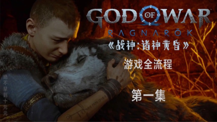 《战神:诸神黄昏》游戏全流程第一集 :) 苏布尔之冬