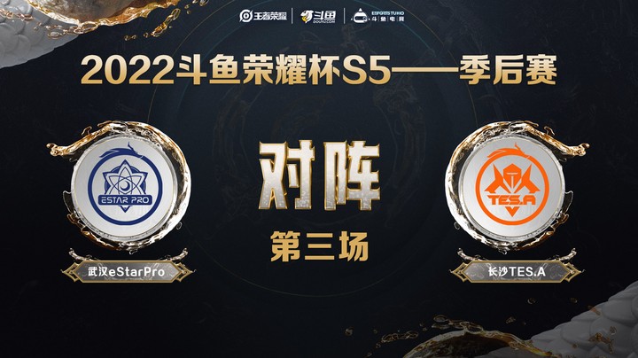 斗鱼荣耀杯S5 季后赛 武汉eStar vs 长沙TES.A 第三场