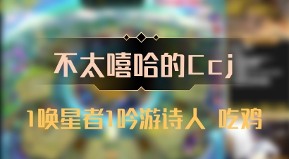 【不太嘻哈的Ccj】1唤星者1吟游诗人 吃鸡
