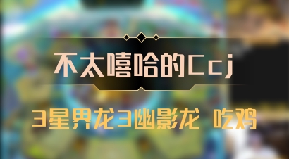 【不太嘻哈的Ccj】3星界龙3幽影龙 吃鸡