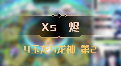 【Xs雲烬】4玉龙4龙神 第2