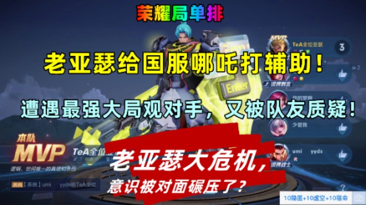 老亚瑟给国服哪吒打辅助,对手超强,被队友质疑,看老亚瑟如何回应?