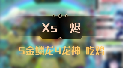 【Xs雲烬】5金鳞龙4龙神 吃鸡