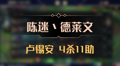 【陈迷丶德莱文】卢锡安 4杀11助