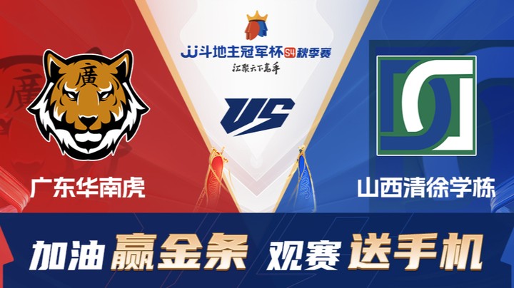 S4秋季赛 DAY32 广东华南虎 vs 山西清徐学栋