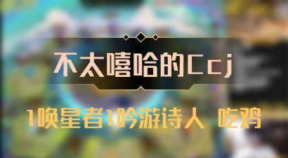 【不太嘻哈的Ccj】1唤星者1吟游诗人 吃鸡