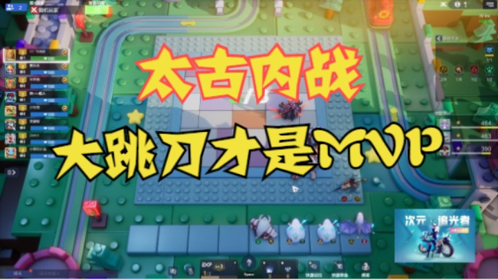 太古内战，大跳刀才是MVP